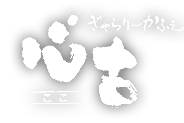福岡の古民家カフェ｜ギャラリーカフェ心古